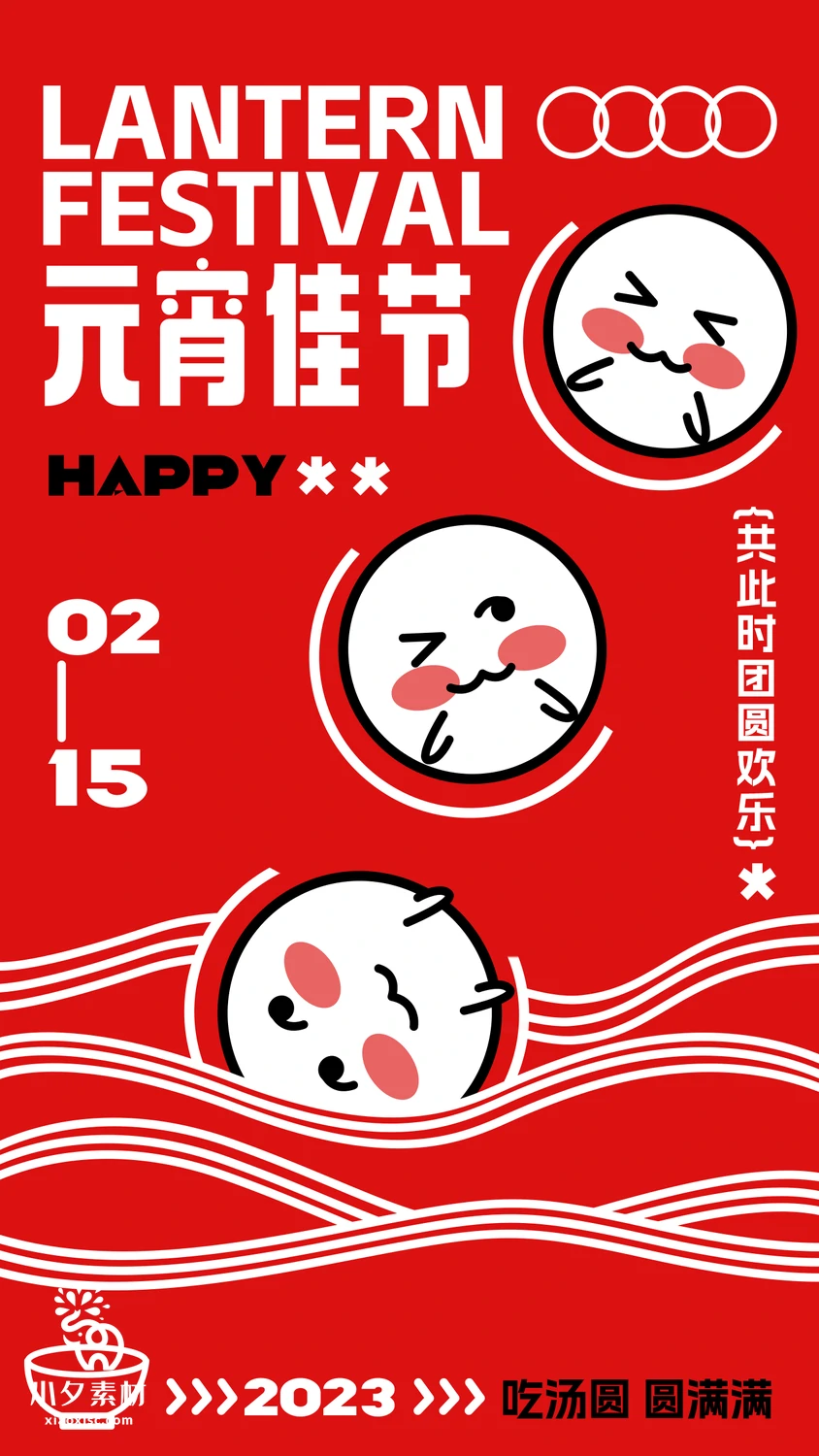 2023年兔年大吉新年新春元宵节吃汤圆元宵喜乐海报PSD设计素材【024】